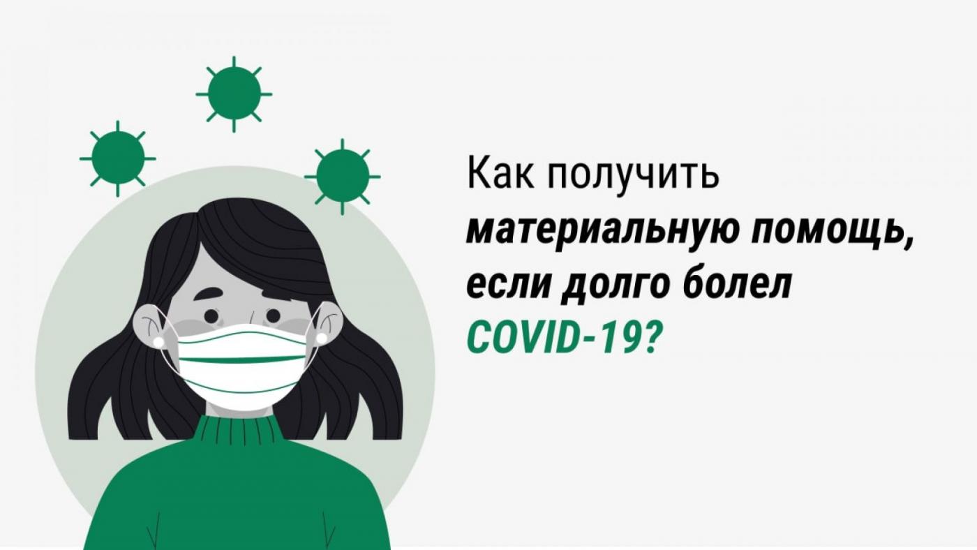 Как получить материальную помощь тем, кто переболел коронавирусом?